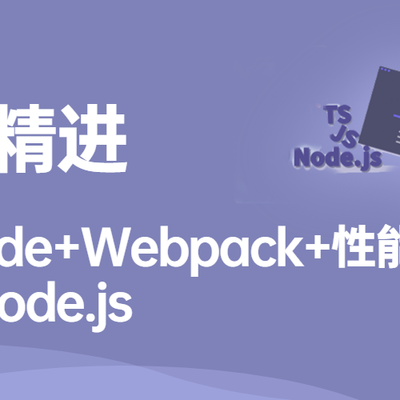 阶段二：前端精进JS+Node+Webpack+性能优化+TS等